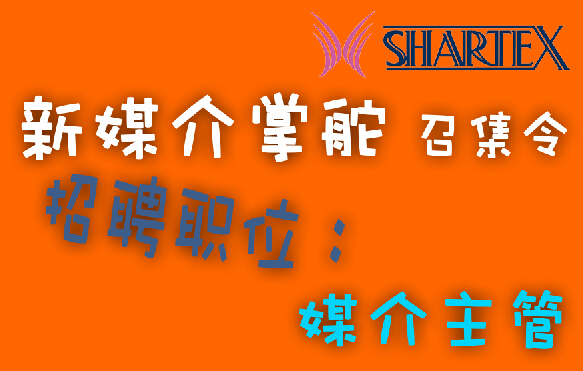 Shartex招聘：新媒介精英你在哪儿？！