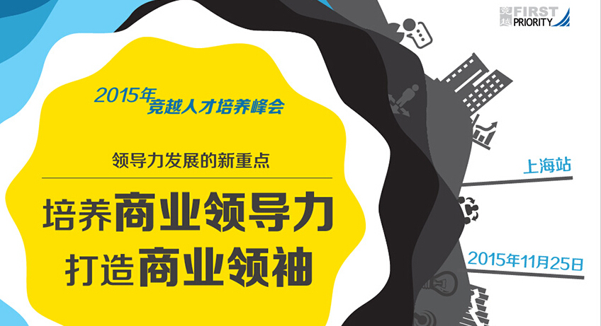 2015年竞越人才培养峰会——竞越企业顾问